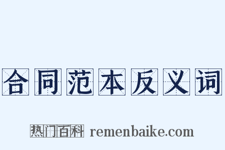 合同范本反义词是什么意思的图片